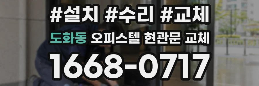 도화동 오피스텔 현관문 교체