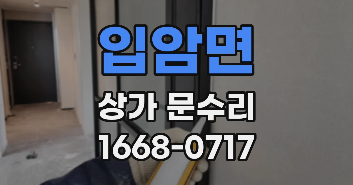 입암면 상가 문수리