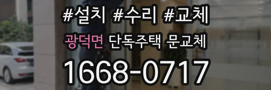 광덕면 단독주택 문교체
