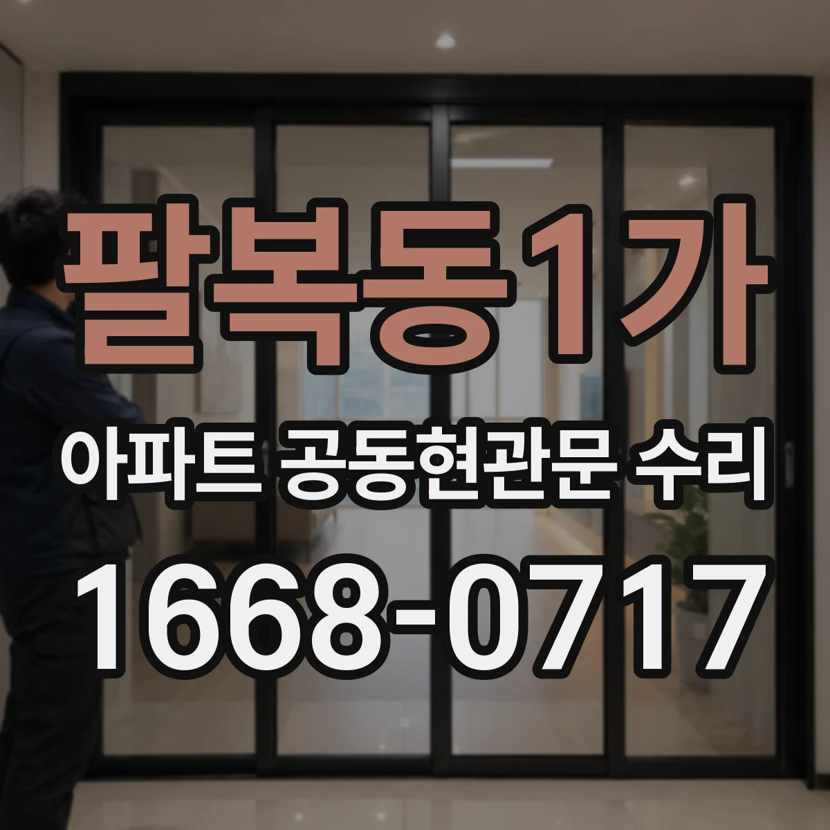 팔복동1가 아파트 공동현관문 수리