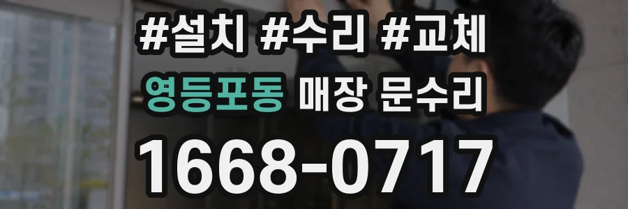 영등포동 매장 문수리