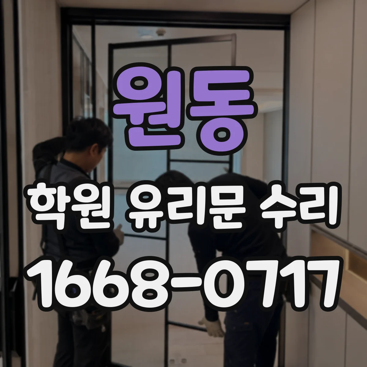 원동 학원 유리문 수리