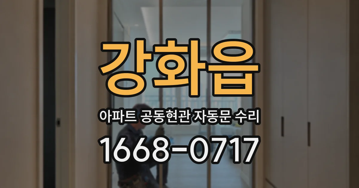 강화읍 아파트 공동현관 자동문 수리