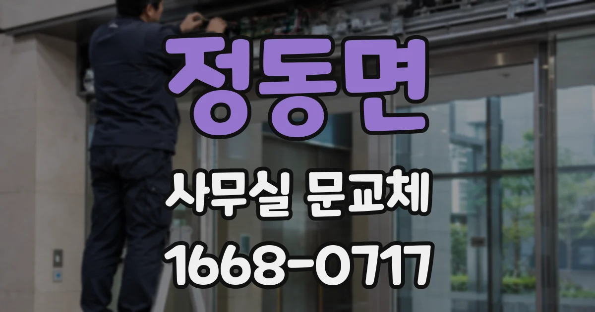 정동면 사무실 문교체
