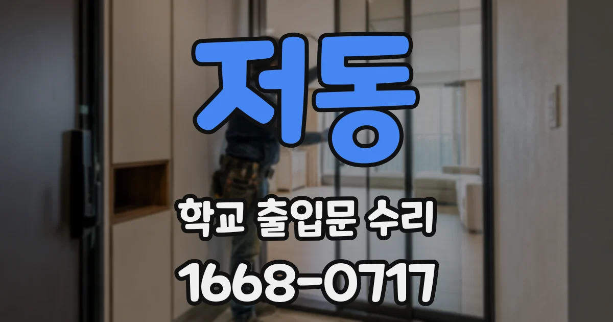 저동 학교 출입문 수리