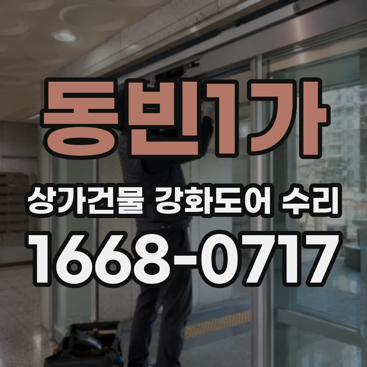 동빈1가 상가건물 강화도어 수리