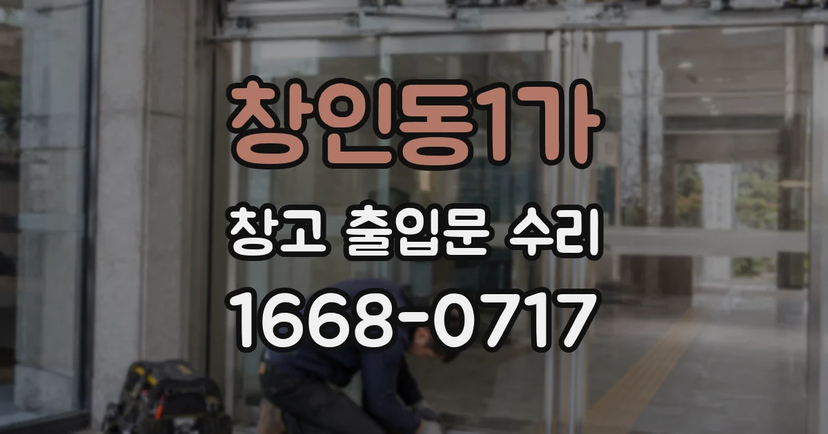 창인동1가 창고 출입문 수리