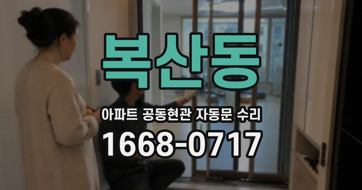 복산동 아파트 공동현관 자동문 수리
