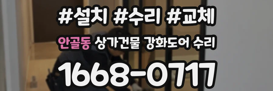 안골동 상가건물 강화도어 수리