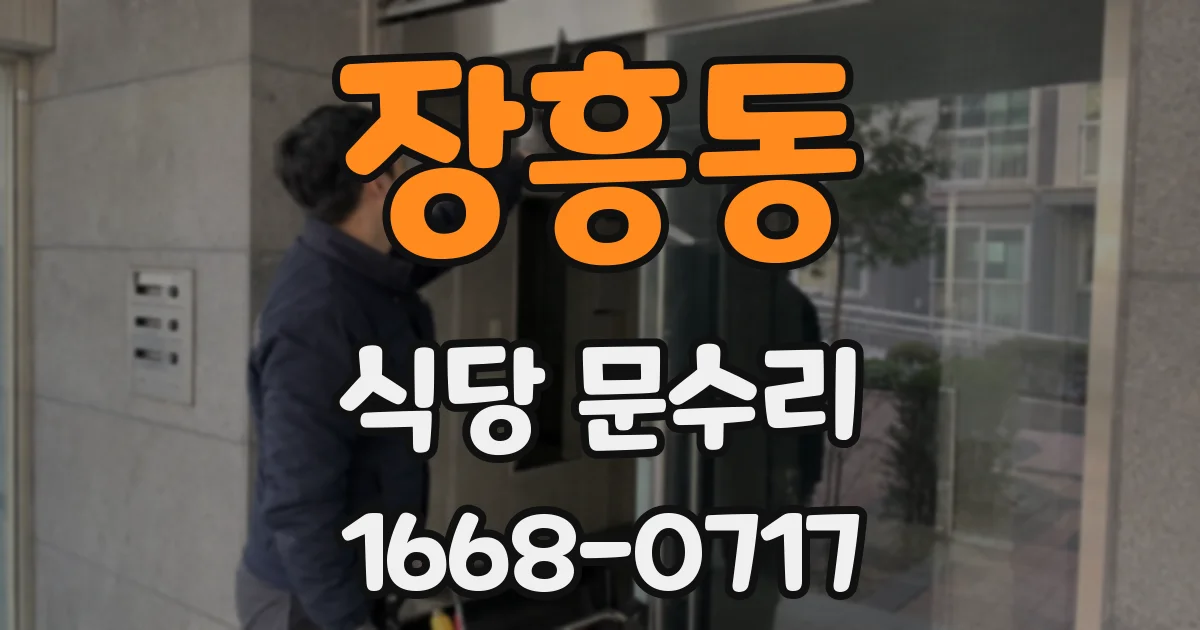 장흥동 식당 문수리