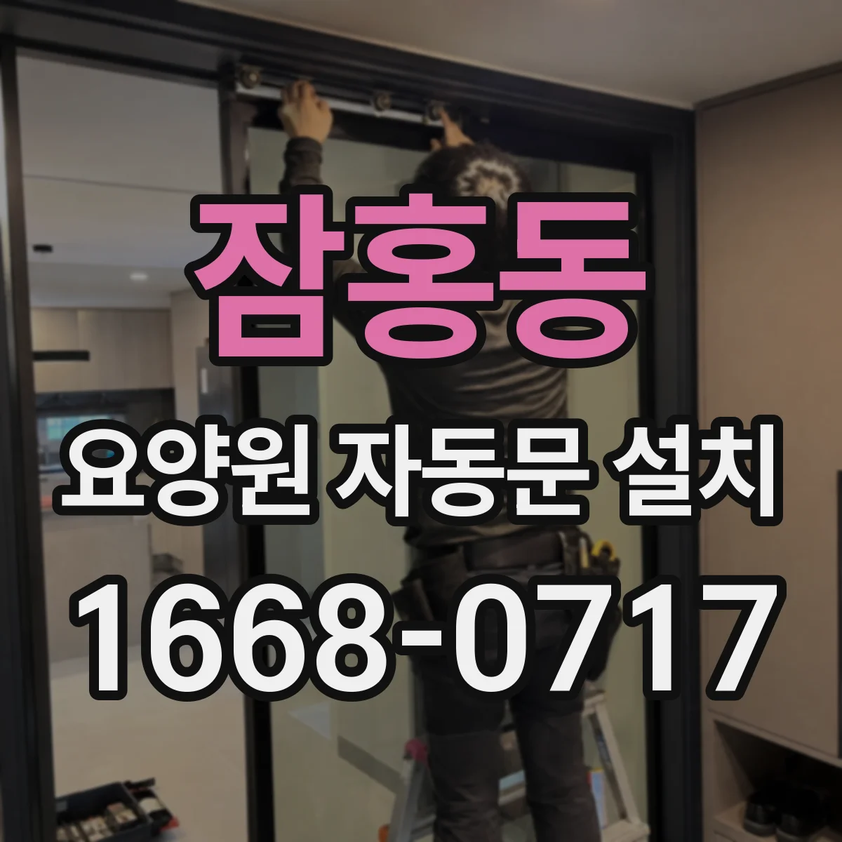 잠홍동 요양원 자동문 설치