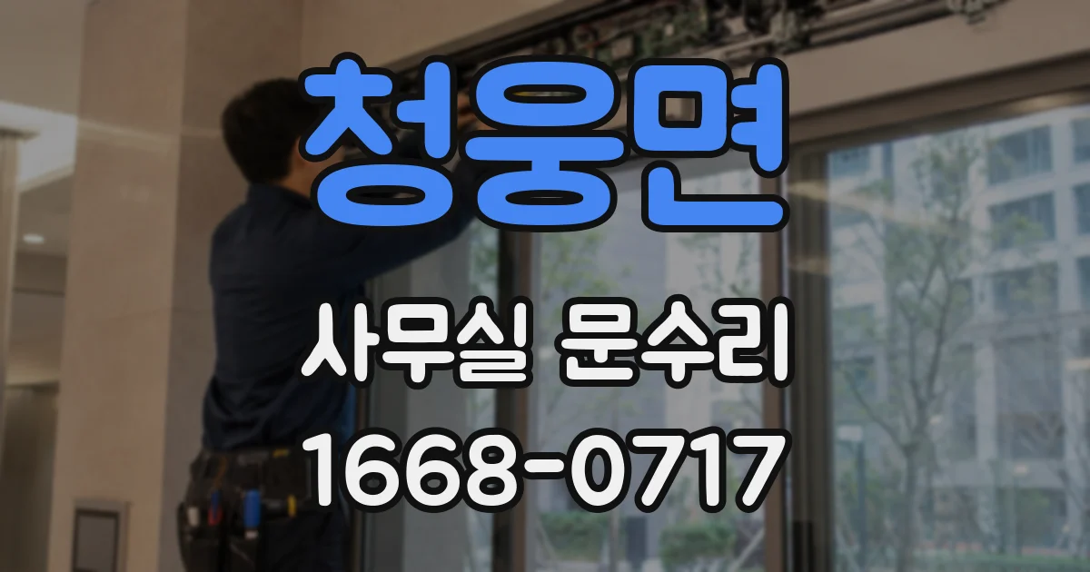 청웅면 사무실 문수리