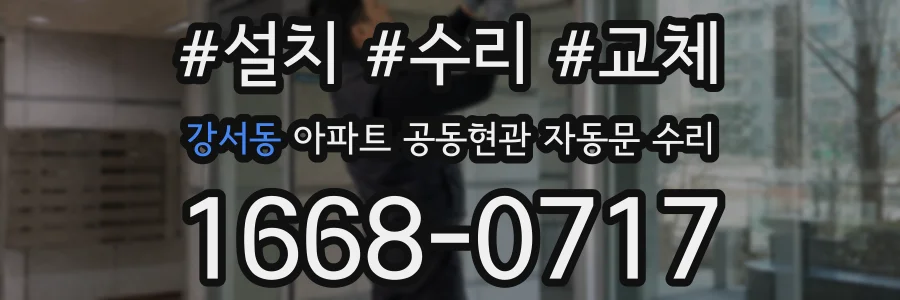 강서동 아파트 공동현관 자동문 수리