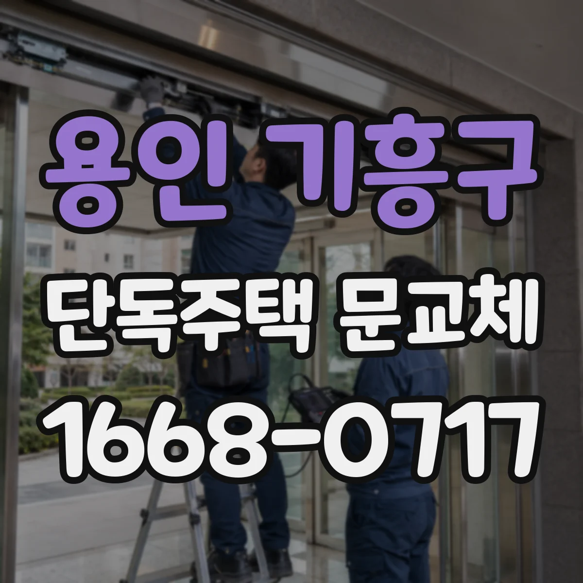 용인 기흥구 단독주택 문교체