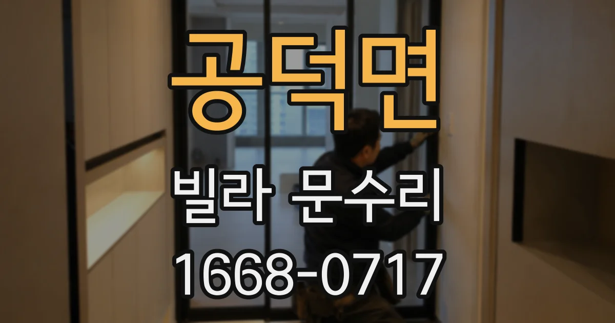 공덕면 빌라 문수리