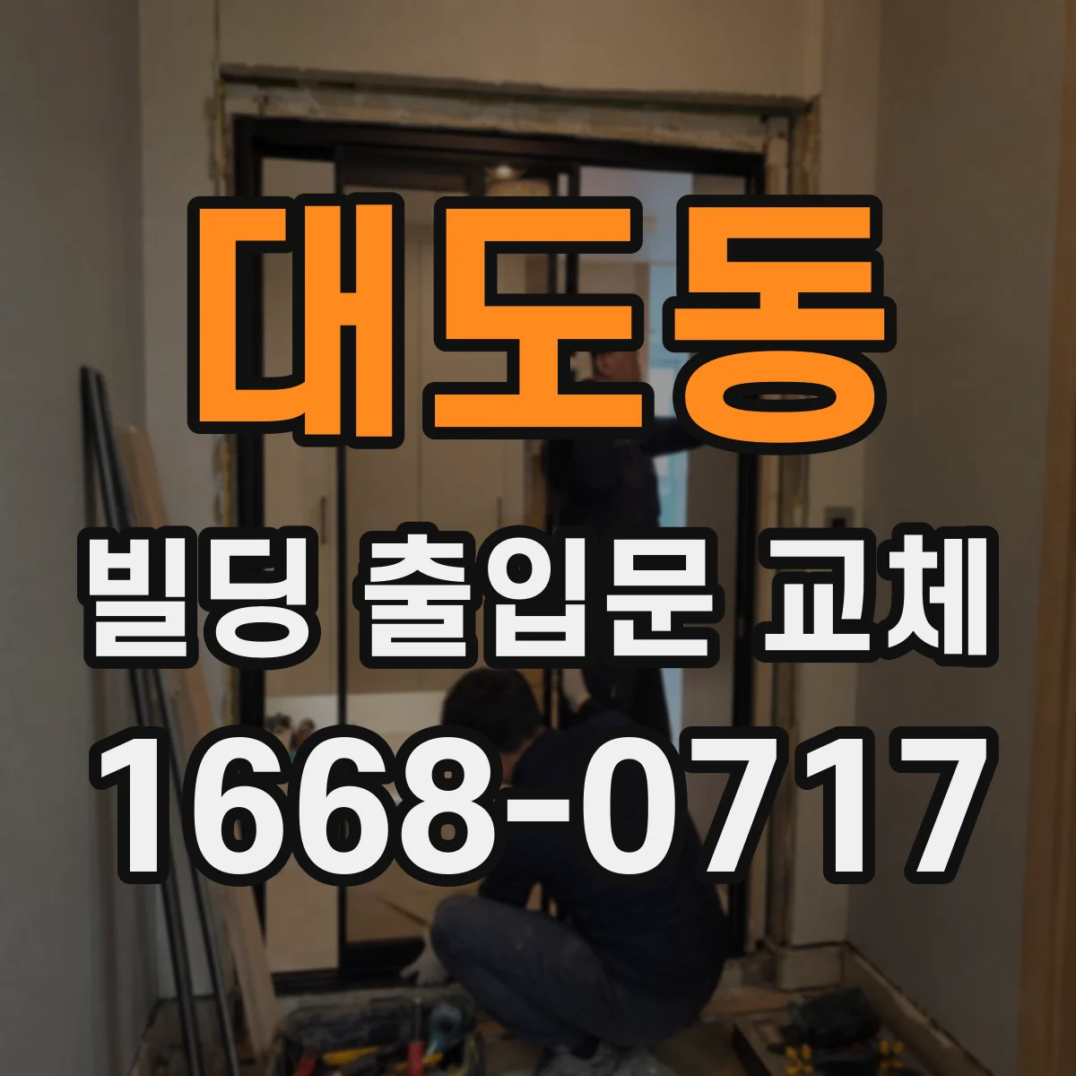 대도동 빌딩 출입문 교체