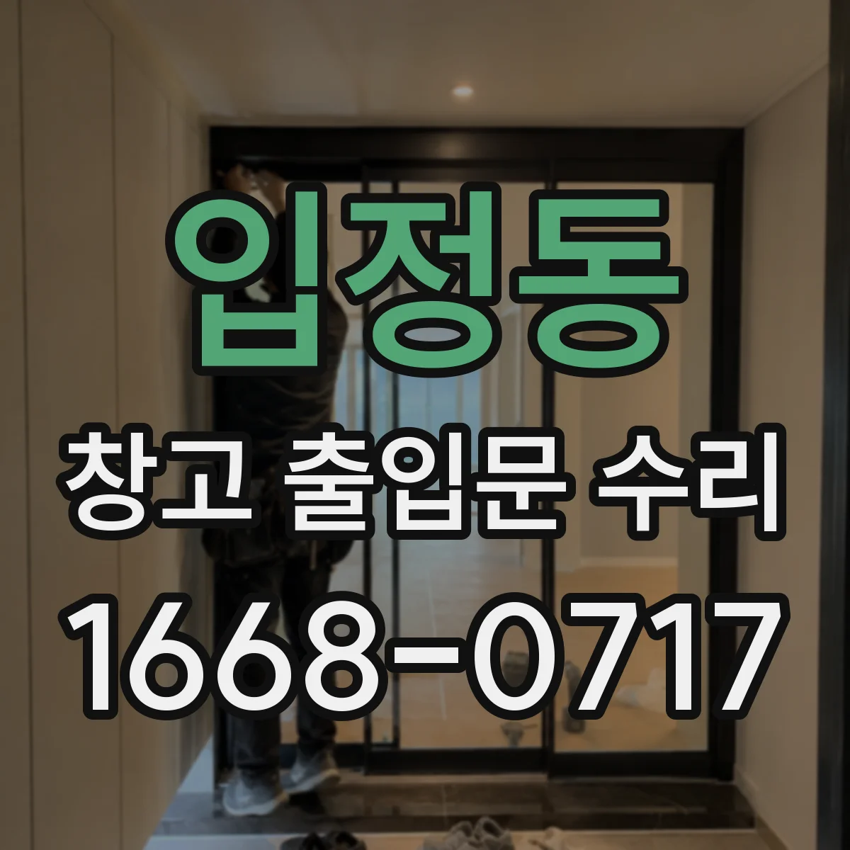 입정동 창고 출입문 수리
