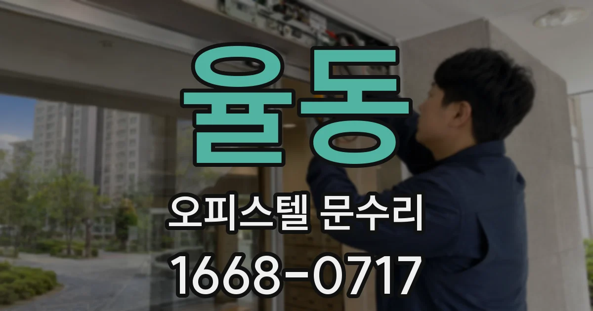 율동 오피스텔 문수리