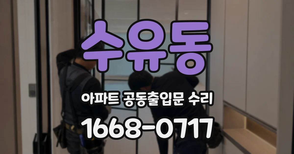 수유동 아파트 공동출입문 수리