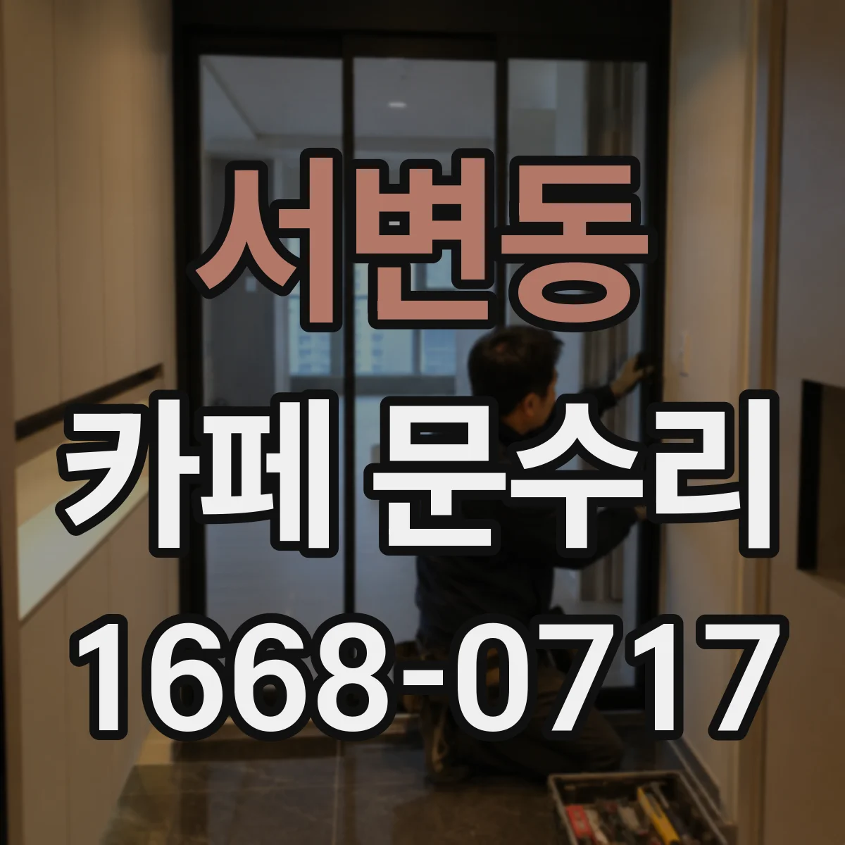 서변동 카페 문수리