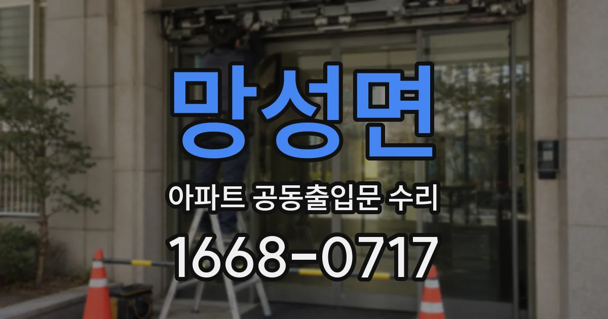 망성면 아파트 공동출입문 수리