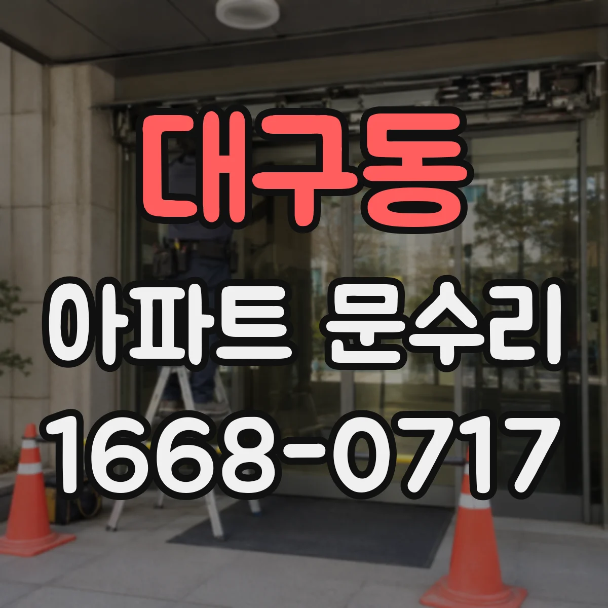 대구동 아파트 문수리 도어락 고장 예방을 위한 원인 체크리스트