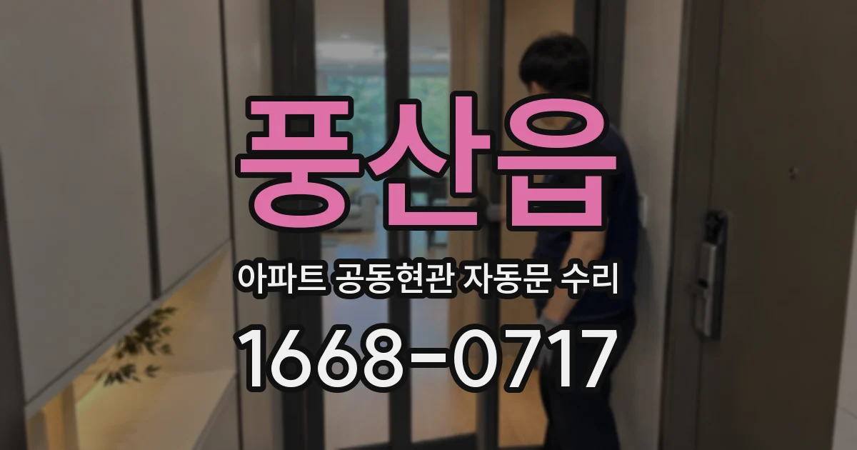 풍산읍 아파트 공동현관 자동문 수리
