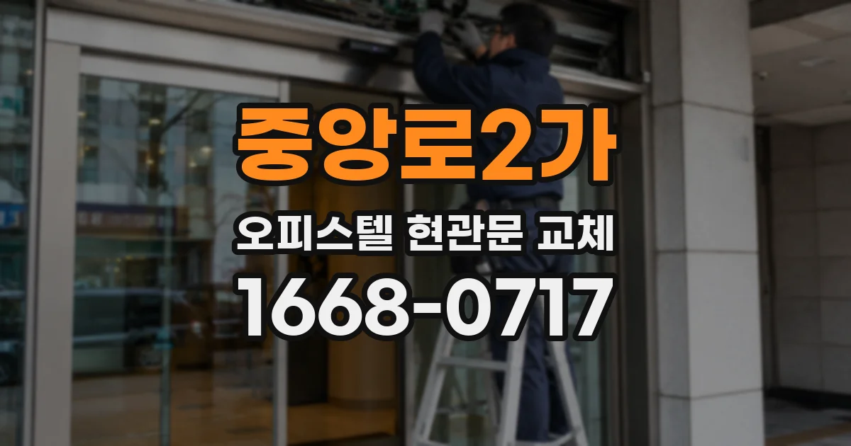 중앙로2가 오피스텔 현관문 교체