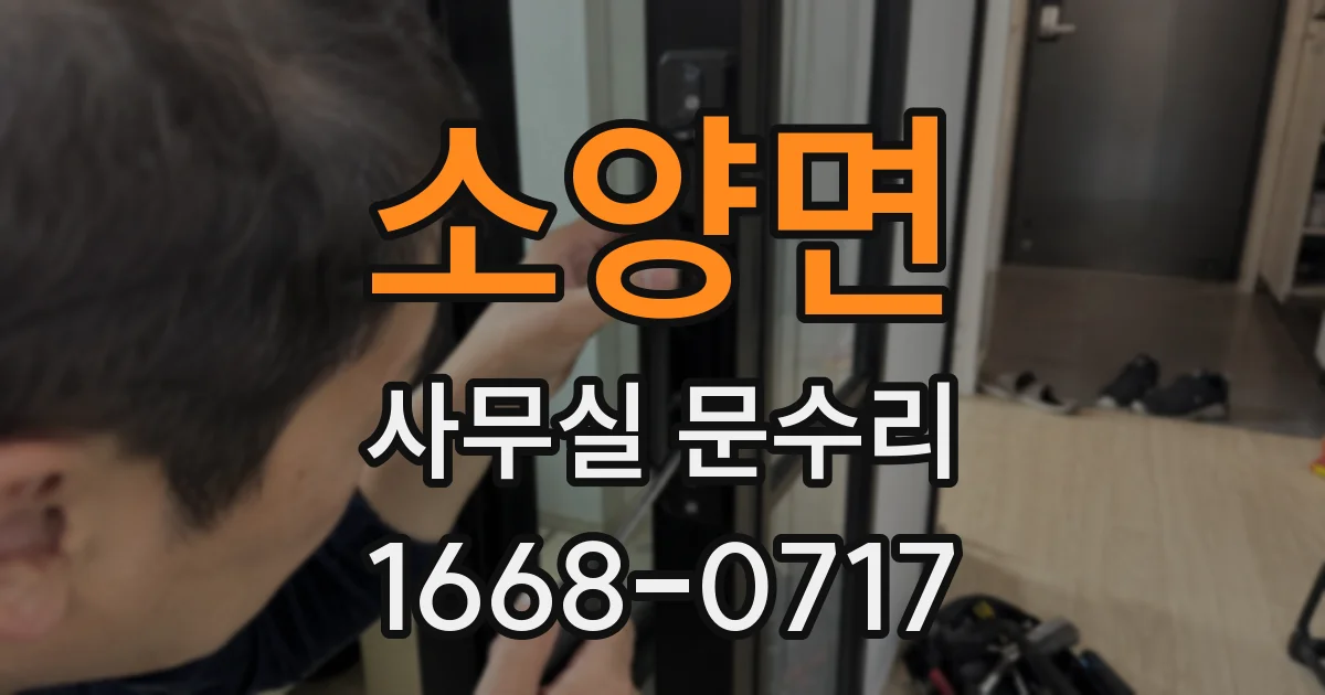 소양면 사무실 문수리