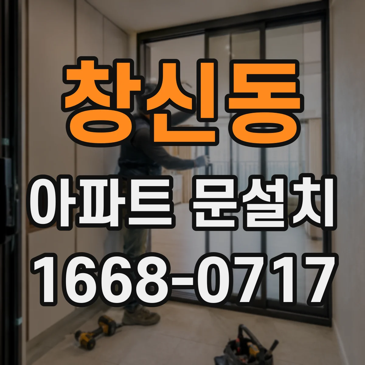 창신동 아파트 문설치 방화문 규격과 설치 조건 확인하는 방법