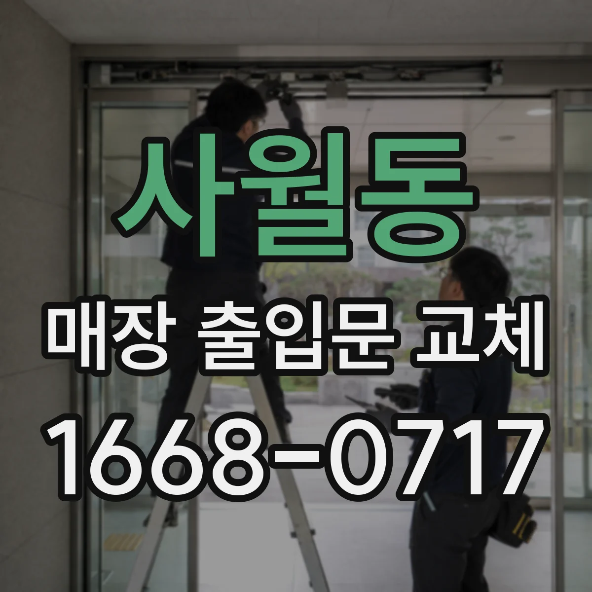 사월동 매장 출입문 교체