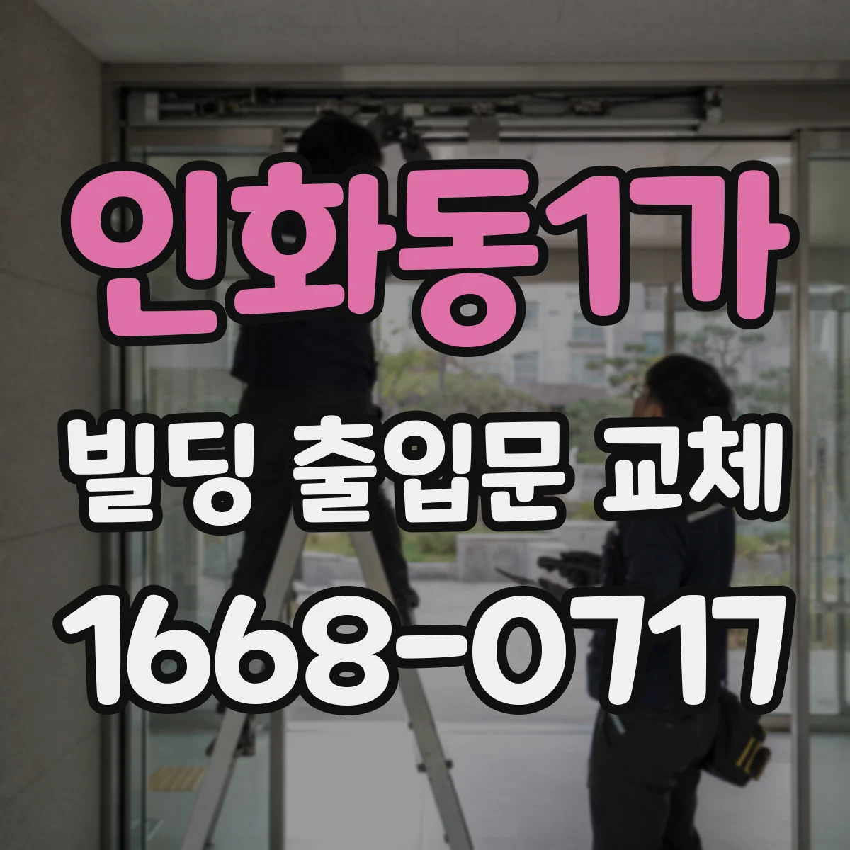 인화동1가 빌딩 출입문 교체