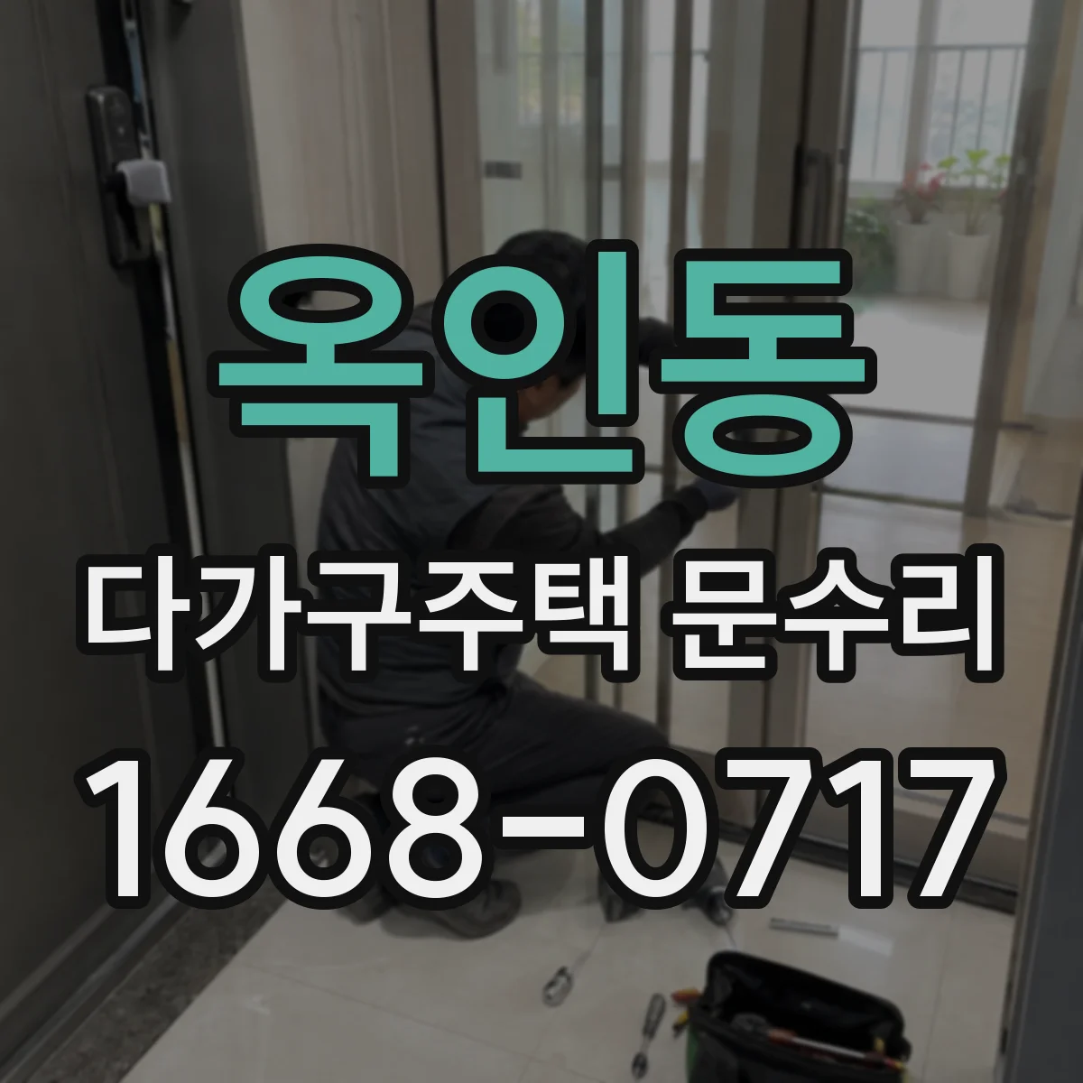 옥인동 다가구주택 문수리