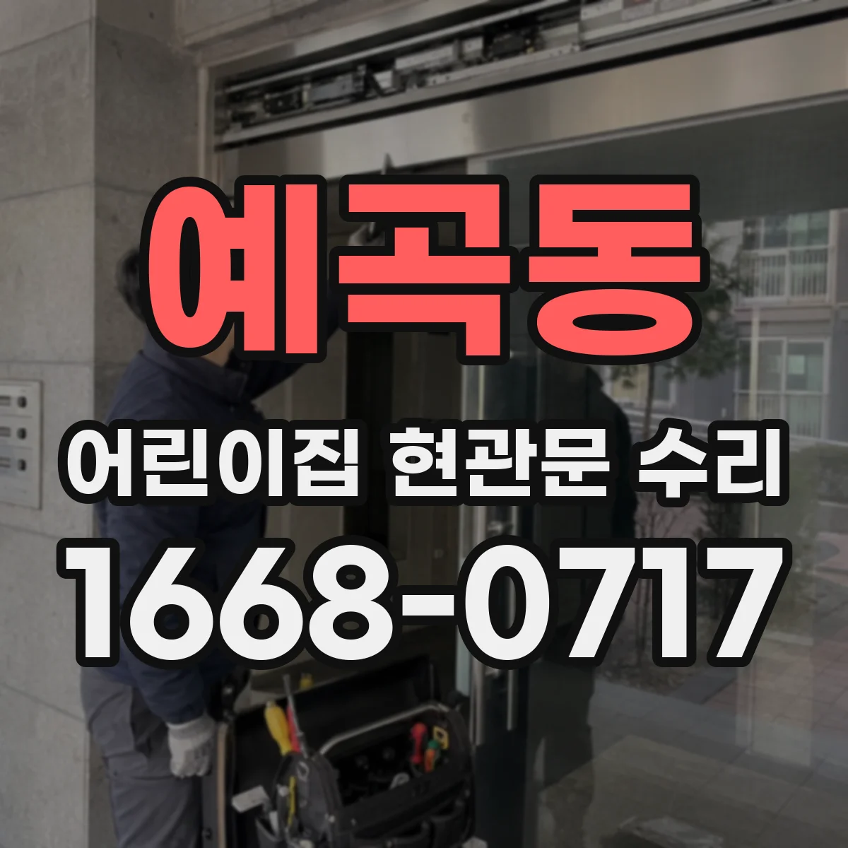 예곡동 어린이집 현관문 수리