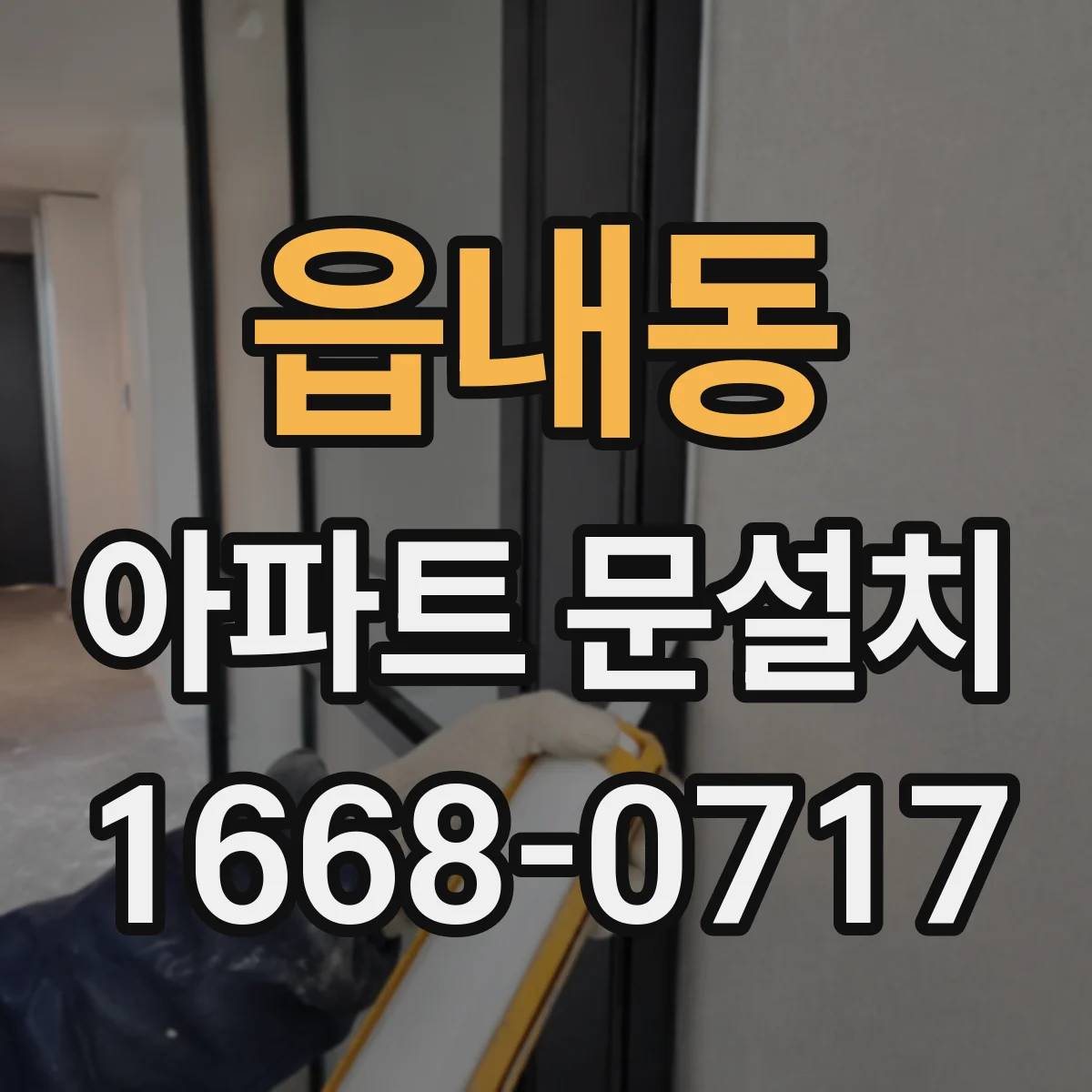 읍내동 아파트 문설치