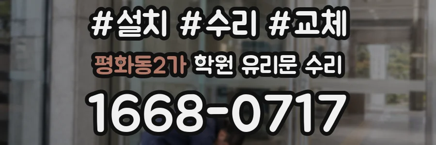 평화동2가 학원 유리문 수리