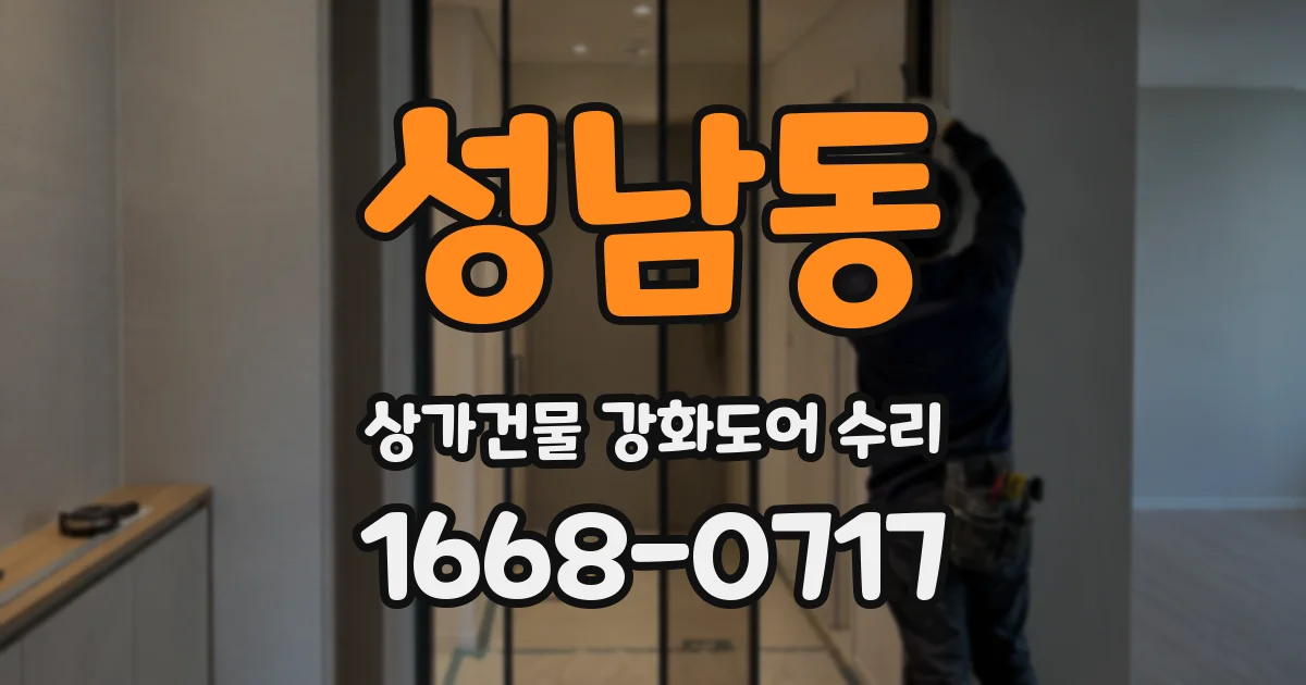 성남동 상가건물 강화도어 수리