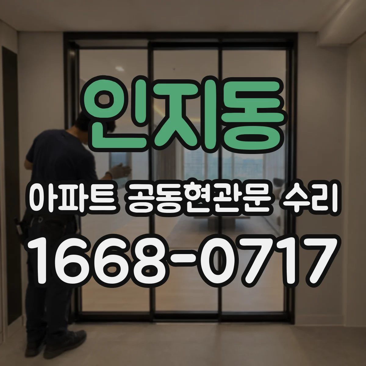 인지동 아파트 공동현관문 수리