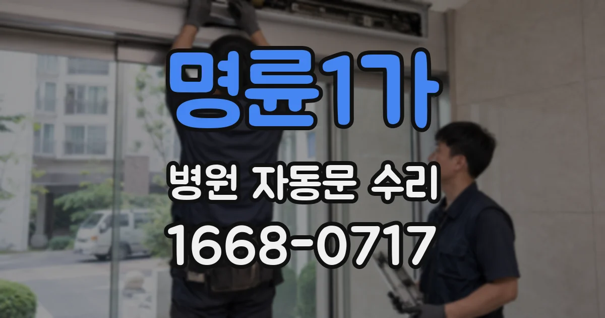 명륜1가 병원 자동문 수리