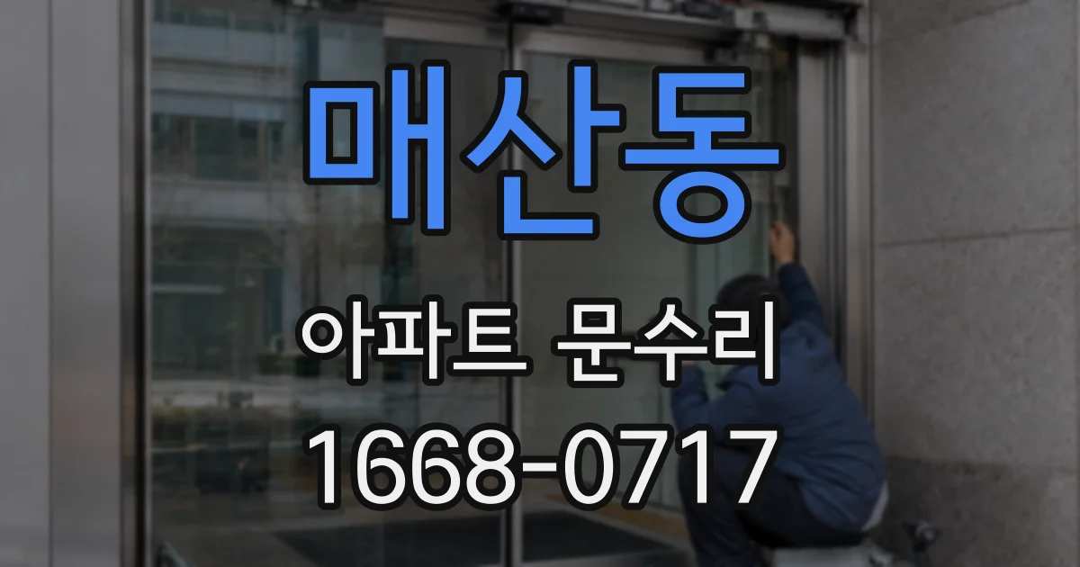 매산동 아파트 문수리