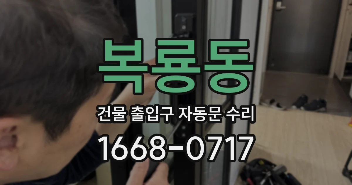 복룡동 건물 출입구 자동문 수리