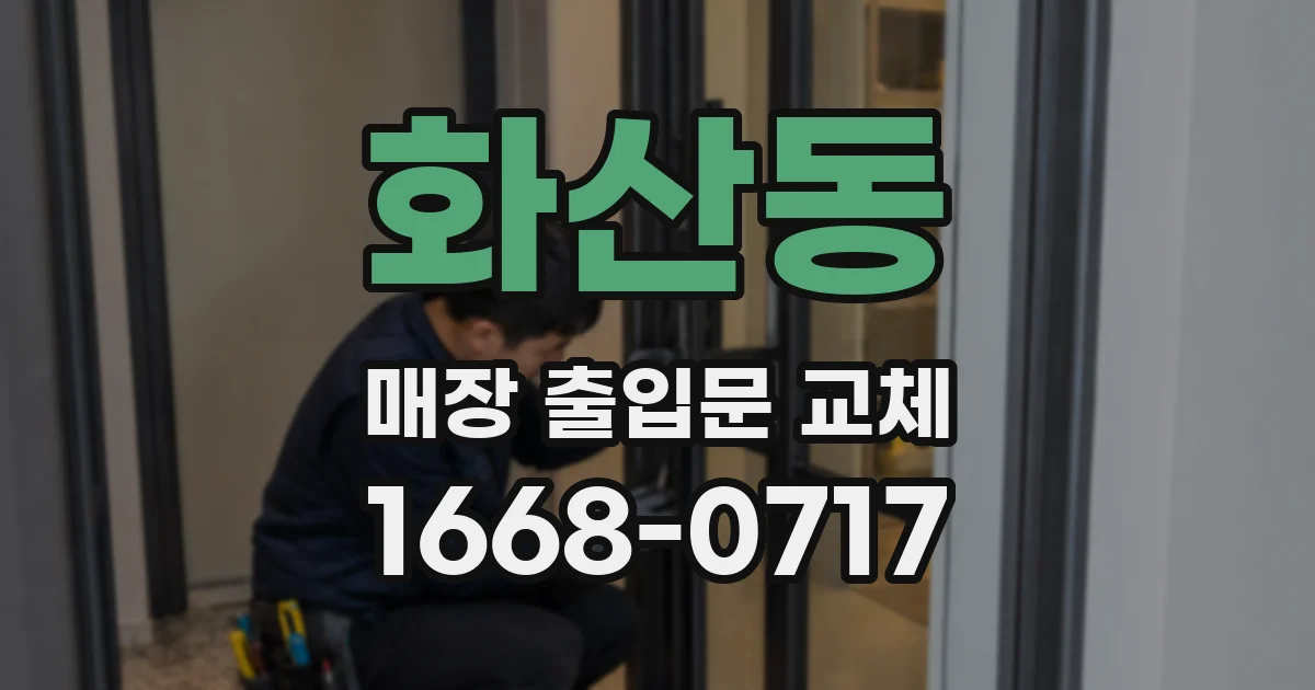 화산동 매장 출입문 교체