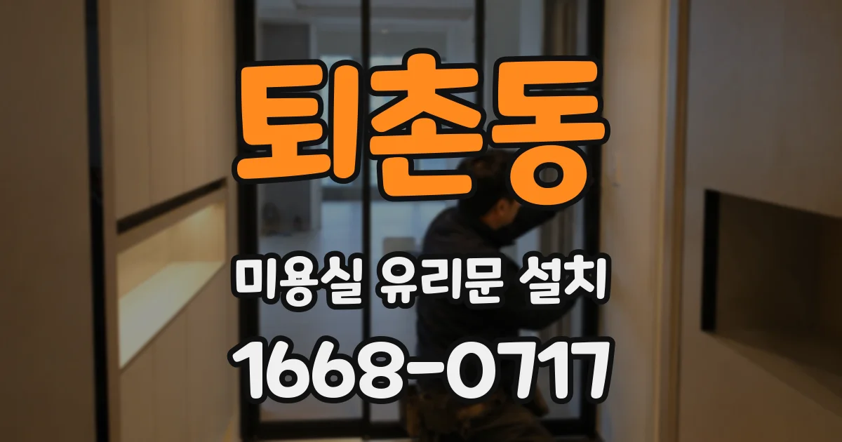 퇴촌동 미용실 유리문 설치