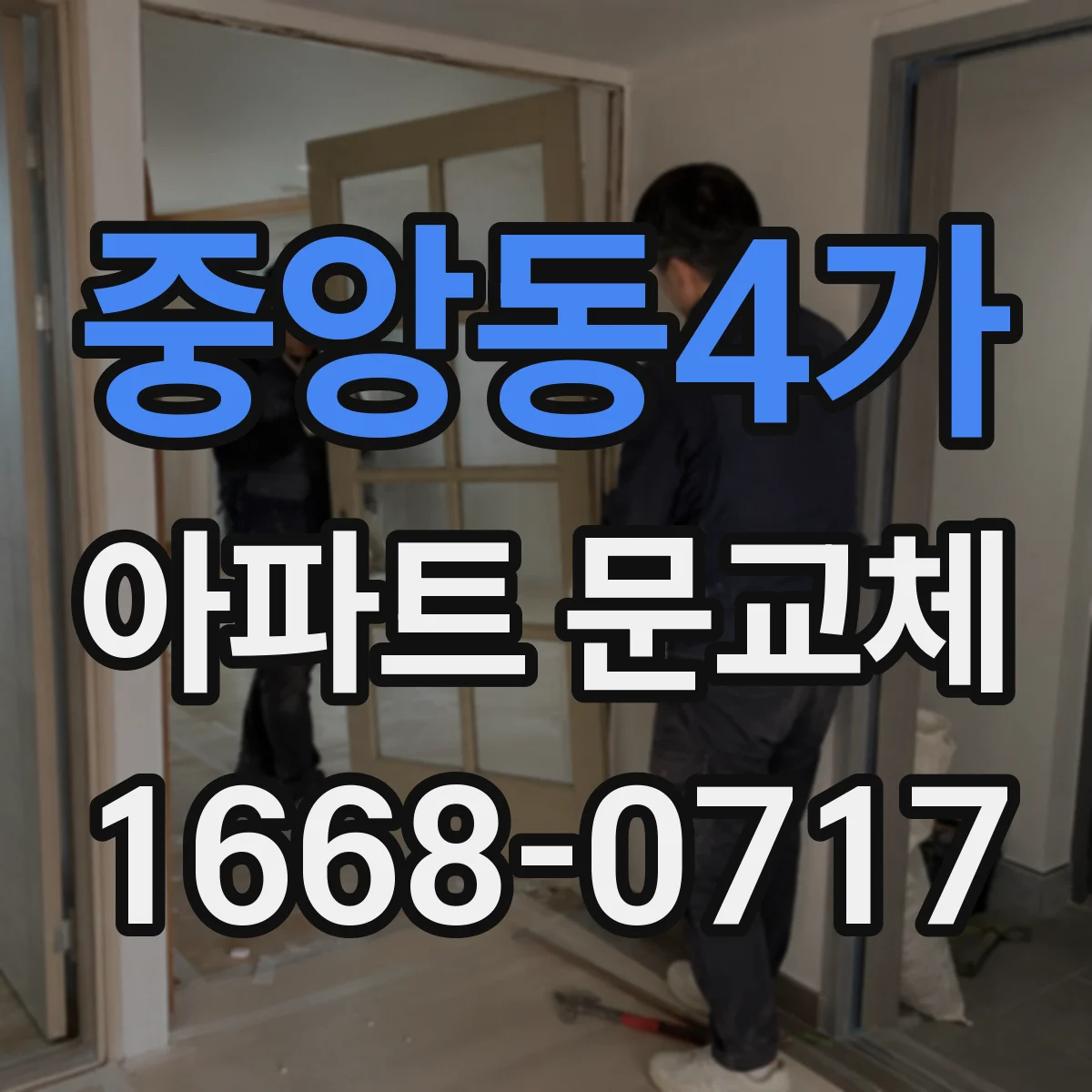 중앙동4가 아파트 문교체