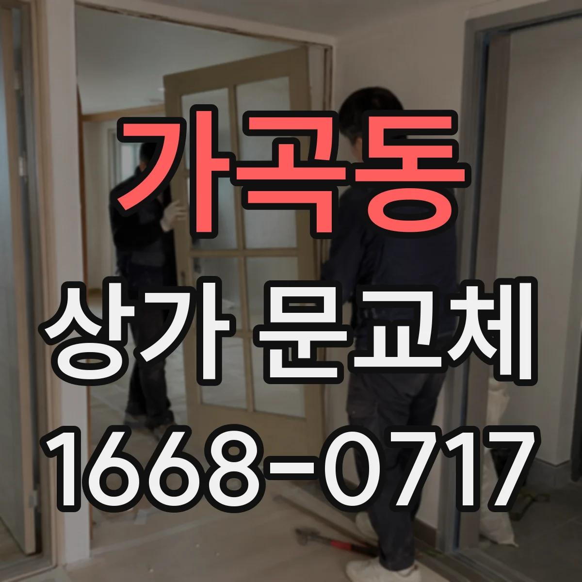 가곡동 상가 문교체