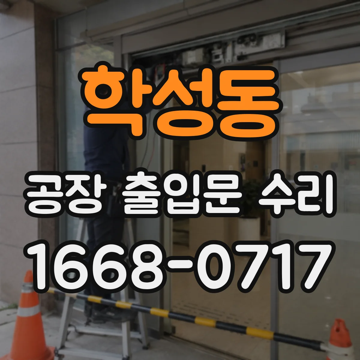 학성동 공장 출입문 수리