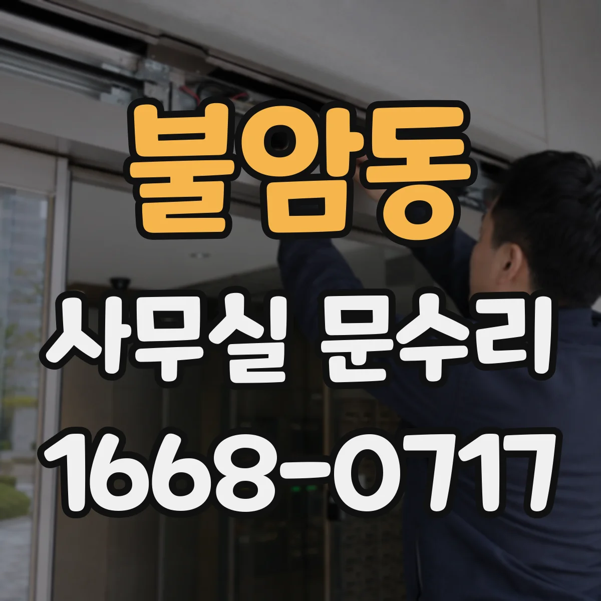 불암동 사무실 문수리