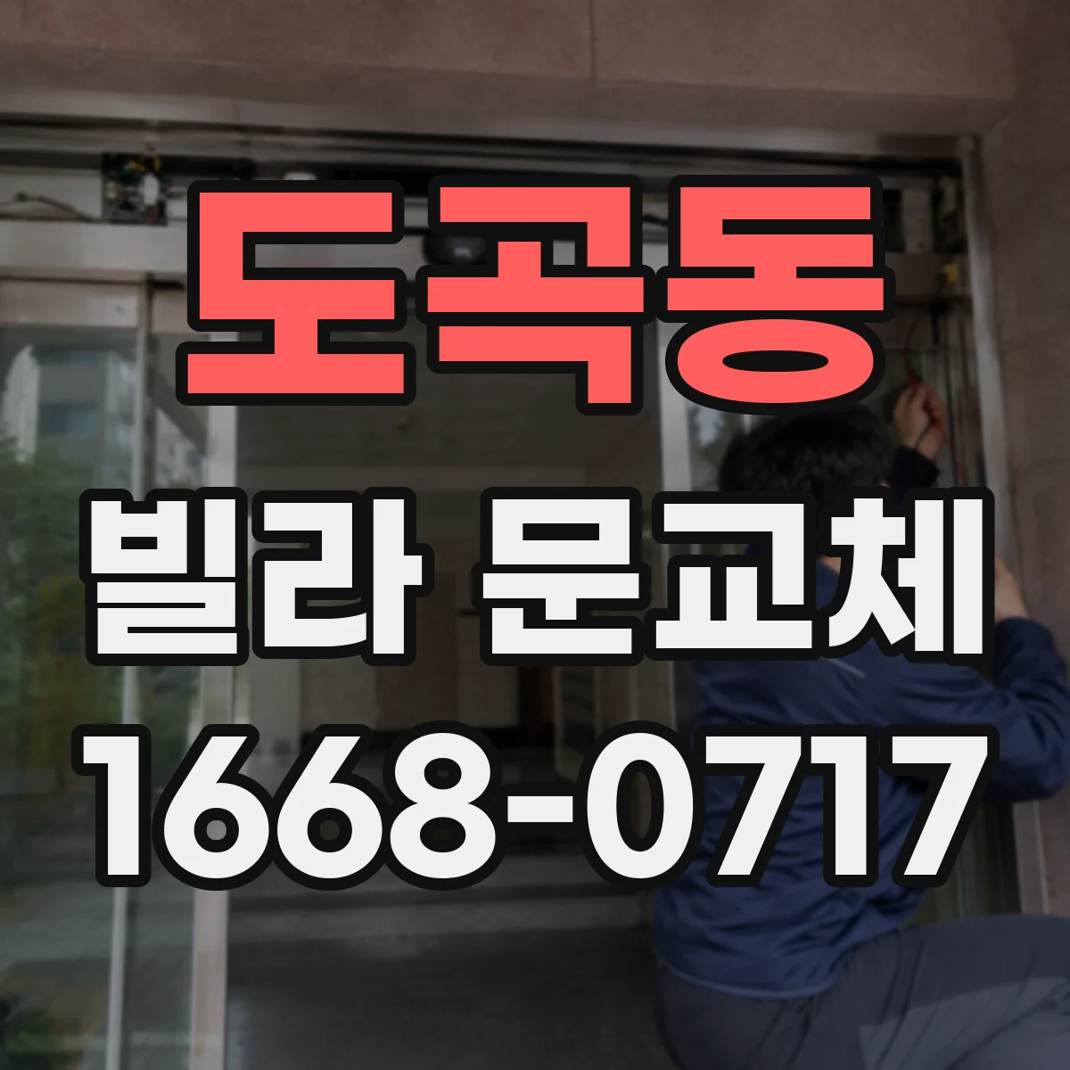 도곡동 빌라 문교체