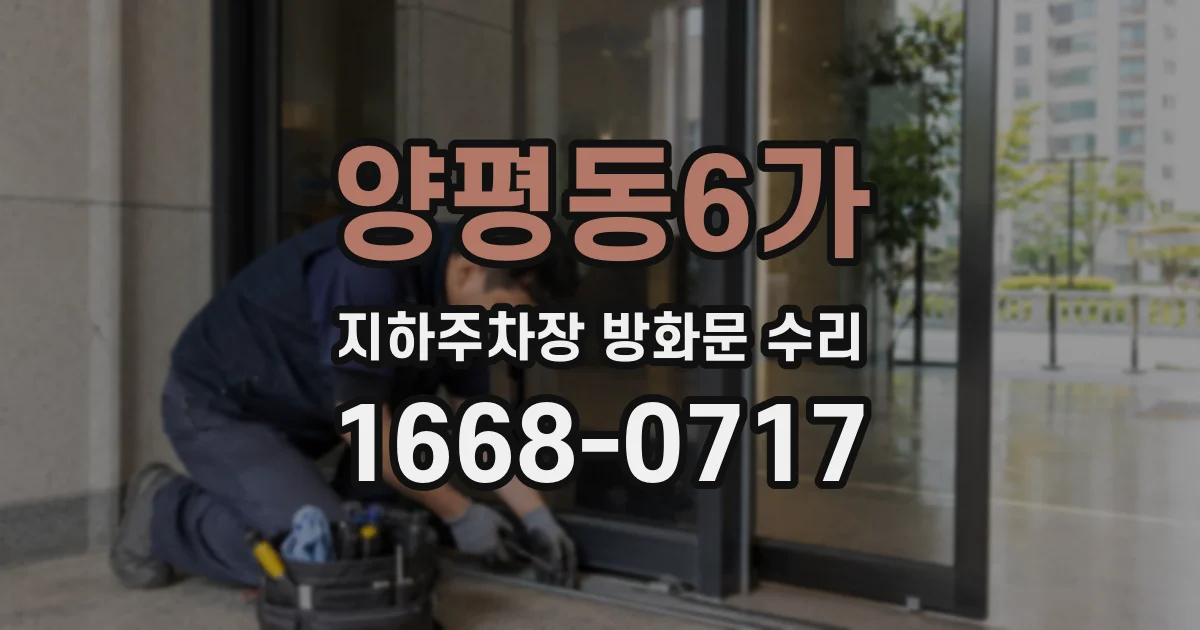 양평동6가 지하주차장 방화문 수리