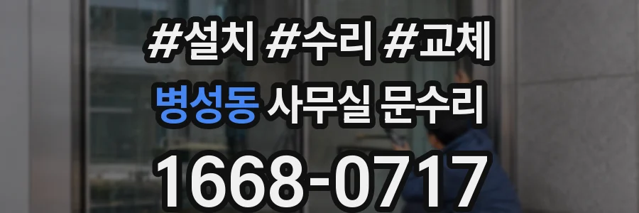 병성동 사무실 문수리